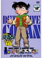 名探偵コナン PART18 vol.10