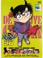名探偵コナン PART20 vol.9