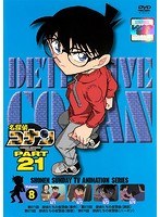 名探偵コナン PART21 Vol.8