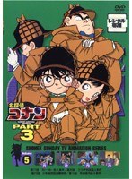名探偵コナン PART3 vol.5