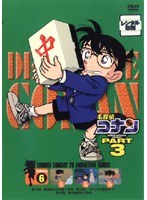 名探偵コナン PART3 vol.6
