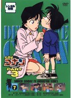 名探偵コナン PART3 vol.7