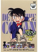 名探偵コナン PART4 vol.3