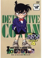 名探偵コナン PART4 vol.4