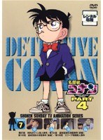 名探偵コナン PART4 vol.7