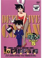 名探偵コナン PART5 vol.7