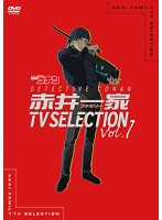 赤井一家（ファミリー）TV Selection Vol.1