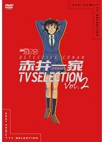赤井一家（ファミリー）TV Selection Vol.2