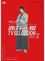 赤井一家（ファミリー）TV Selection Vol.3