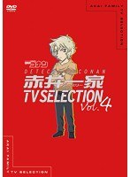 赤井一家（ファミリー）TV Selection Vol.4