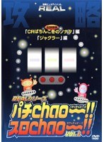 REALシリーズ攻略DVD パチChao～！！・スロChao～！！ 2