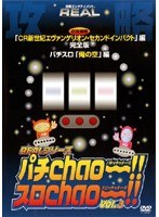 REALシリーズ攻略DVD パチChao～！！・スロChao～！！ 3