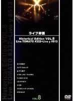 ライブ帝国 Historical Edition VOL.8 Live TOMATO ＃332～＃513