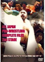 全日本プロレス コンプリートファイル 2004 2ndステージ