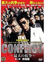 CONFLICT ～最大の抗争～ 第二章 終結編