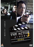 THE ACTOR-ジ・アクター2-