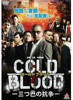 COLD BLOOD-三つ巴の抗争-