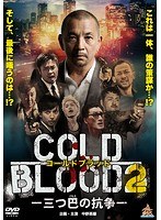 COLD BLOOD-三つ巴の抗争- 2