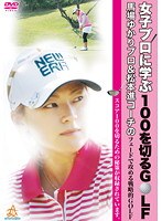 女子プロに学ぶ100を切るゴルフ 馬場ゆかりプロ＆松本進コーチのフェードで攻める戦略的GOLF