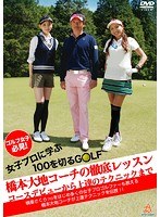 ゴルフ女子必見！女子プロに学ぶ100を切るGOLF『橋本大地コーチの徹底レッスン』 ～コースデビューから上達のテクニックまで～