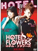 HOTEL FLOWERS ホテル・フラワーズ