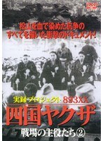 実録プロジェクト893XX 四国ヤクザ 戦場の主役たち 2