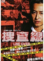 捜査線-LINE OVER-