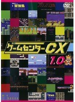 ゲームセンターCX 1.0