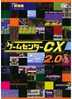 ゲームセンターCX 2.0