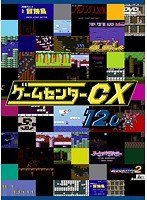 ゲームセンターCX 12.0