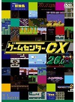 ゲームセンターCX 26.0