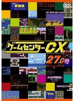 ゲームセンターCX 27.0