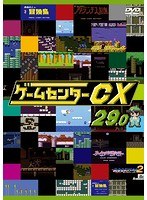 ゲームセンターCX 29.0