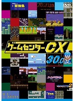 ゲームセンターCX 30.0