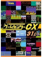 ゲームセンターCX 31.0