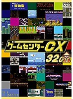 ゲームセンターCX 32.0