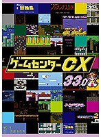 ゲームセンターCX 33.0