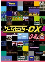 ゲームセンターCX 34.0