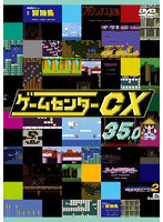 ゲームセンターCX 35.0