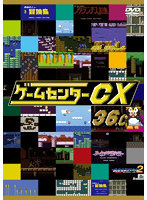 ゲームセンターCX 36.0