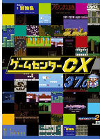 ゲームセンターCX 37.0