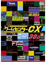 ゲームセンターCX 38.0