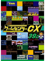 ゲームセンターCX 39.0