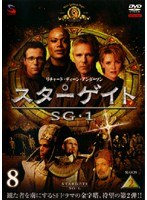 スターゲイト SG-1 シーズン2 Vol.8