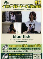 第9回インディーズムービー・フェスティバル 「blue fish」