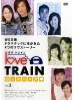 ラヴ トレイン 心動列車 Vol.2