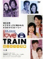 ラヴ トレイン 心動列車 Vol.6