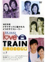 ラヴ トレイン 心動列車 Vol.7
