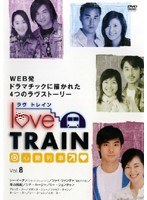 ラヴ トレイン 心動列車 Vol.8