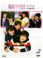 韓国ドラマOSTコレクション Vol.2 ～ドラマ音楽DVD集～